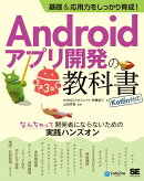 基礎&応用力をしっかり育成!Androidアプリ開発の教科書 第3版 Kotlin対応 なんちゃって開発者にならないための実…