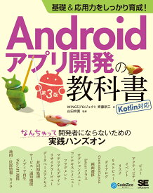 基礎＆応用力をしっかり育成！Androidアプリ開発の教科書 第3版 Kotlin対応 なんちゃって開発者にならないための実践ハンズオン [ WINGSプロジェクト 齊藤 新三 ]