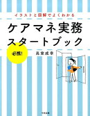 必携!イラストと図解でよくわかるケアマネ実務スタートブック
