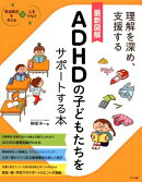 最新図解 ADHDの子どもたちをサポートする本