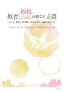 教育と福祉が出会う支援