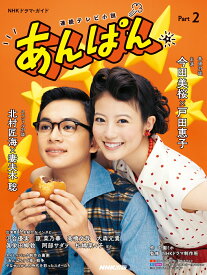 連続テレビ小説　あんぱん　Part2 （NHKドラマ・ガイド） [ 中園 ミホ ]