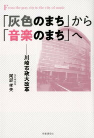 川崎市長12年 [ 阿部 孝夫 ]