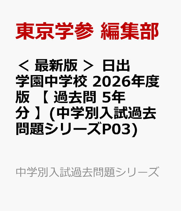 日出学園中学校 2024年度 【過去問5年分】(中学別入試過去問題