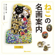 ねこの名画案内 [ MINAMI ]