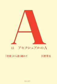 AはアセクシュアルのA　「恋愛」から遠く離れて [ 川野 芽生 ]