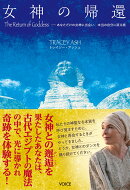 女神の帰還　The　Return　of　Goddess　あなただけの女神に出会い、本当の自分に戻る旅