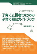 子育て支援者のための子育て相談ガイドブック
