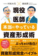 現役医師が本当にやっている資産形成術