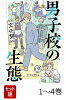 【全巻】 男子校の生態 1-4巻セット