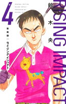 新装版 ライジング インパクト 4
