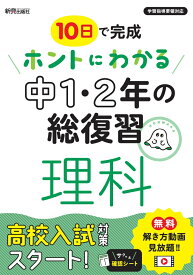 ホントにわかる　中1・2年の総復習　理科