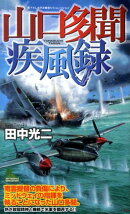 山口多聞疾風録