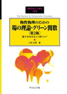 物性物理のための場の理論・グリーン関数［第2版］ 量子多体系をどう解くか？ （SGCライブラリ　193） [ …