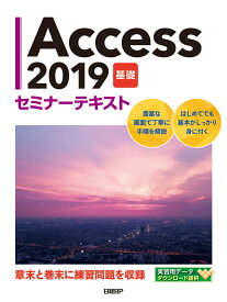 Access 2019 基礎 セミナーテキスト [ 日経BP ]