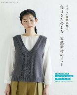 やさしい質感が魅力毎日をたのしむ天然素材のニット （レディブティックシリーズ）