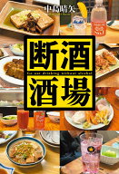 断酒酒場 [ 中島晴矢 ]