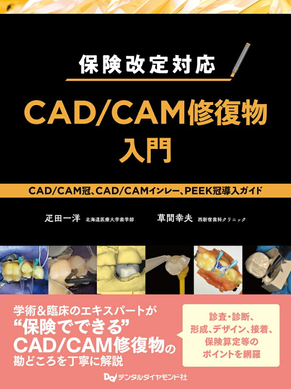 楽天ブックス: 保険改定対応 CAD/CAM修復物入門 - CAD/CAM冠、CAD/CAMインレー、PEEK冠導入ガイド - 疋田一洋 ...