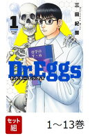 【全巻】 Dr.Eggs ドクターエッグス 1-13巻セット