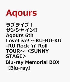 ラブライブ！サンシャイン!! Aqours 6th LoveLive! ～KU-RU-KU-RU Rock 'n' Roll TOUR～ ＜SUNNY STAGE＞ Blu-ray Memorial BOX【Blu-ray】 [ Aqours ]