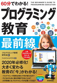60分でわかる！　プログラミング教育　最前線 [ プログラミング教育研究会（監修：CodeCampKIDS） ]