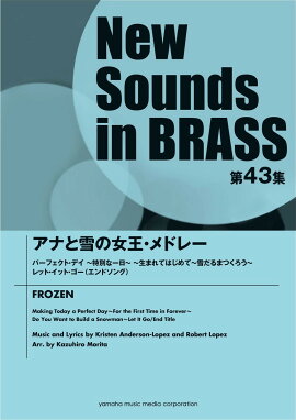 ニュー・サウンズ・イン・ブラス NSB第43集 アナと雪の女王・メドレー