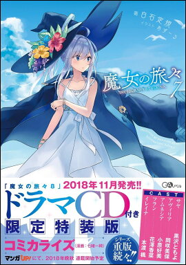 魔女の旅々7