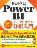 ゼロから学ぶ Power BI 実践に役立つデータドリブン分析入門