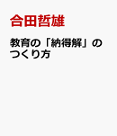 教育の「納得解」のつくり方