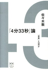 楽天市場 4分33秒の通販