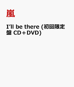 【予約】I’ll be there (初回限定盤 CD＋DVD)
