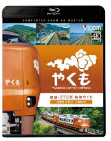 展望 273系 特急やくも 4K撮影作品 出雲市～岡山【Blu-ray】 [ (鉄道) ]