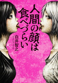 人間の顔は食べづらい （角川文庫） [ 白井　智之 ]