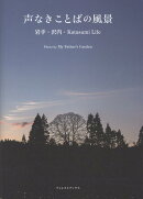 声なきことばの風景