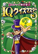 脳力アップめざせ！　IQクイズマスター（3）