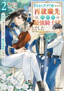 ドロップアウトからの再就職先は、異世界の最強騎士団でした 2　訳ありヴァイオリニスト、魔力回復役になる