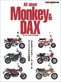 All　about　Monkey　＆　DAX　-モンキー＆ダックス大全ー （Motor　Magazine　Mook）