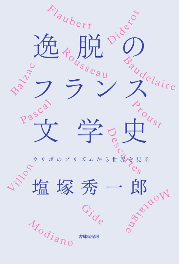楽天ブックス: 逸脱のフランス文学史 - ウリポのプリズムから世界を見る - 塩塚 秀一郎 - 9784863856134 : 本