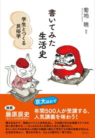書いてみた生活史 学生とつくる民俗学 [ 菊地 暁 ]