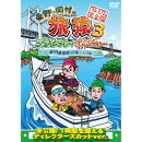 東野・岡村の旅猿3 プライベートでごめんなさい・・・　瀬戸内海・島巡りの旅 ハラハラ編 　プレミアム完全版（仮）