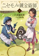 ニセモノの錬金術師　5