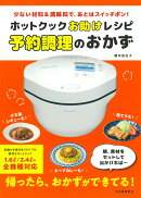 ホットクックお助けレシピ　予約調理のおかず