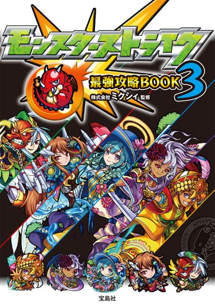 楽天ブックス: モンスターストライク最強攻略BOOK（3） - ミクシィ 