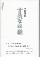 甘美な牢獄