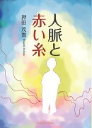 人脈と赤い糸