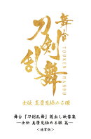 舞台『刀剣乱舞』蔵出し映像集 -士伝 真贋見極める眼 篇ー (通常版)【Blu-ray】