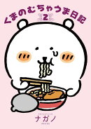 くまのむちゃうま日記（2）