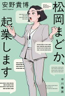 松岡まどか、起業します