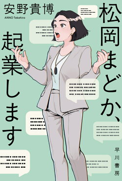 松岡まどか、起業します