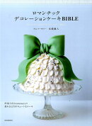 ロマンチックデコレーションケーキBIBLE
